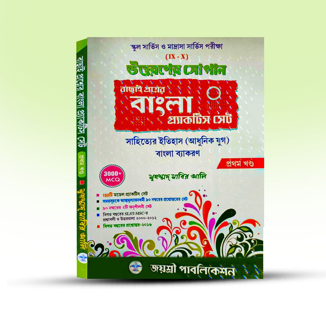 SLST Bengali Practice Set Book 9-10 - Uttaraner Sopan [Jayasree Publication].jpg